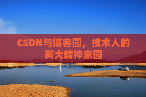 CSDN与博客园，技术人的两大精神家园